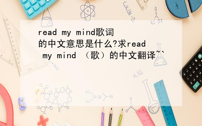 read my mind歌词的中文意思是什么?求read my mind （歌）的中文翻译~`
