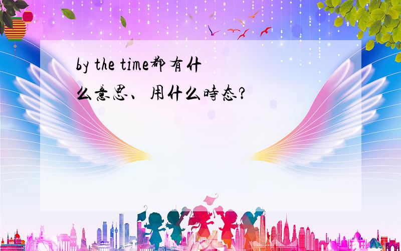 by the time都有什么意思、用什么时态?