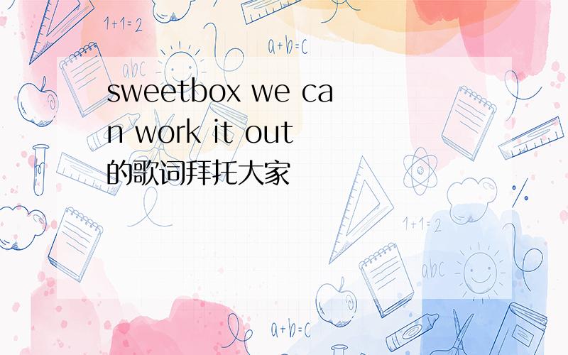sweetbox we can work it out 的歌词拜托大家