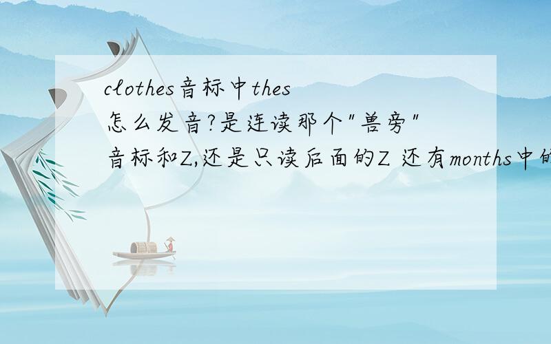 clothes音标中thes怎么发音?是连读那个