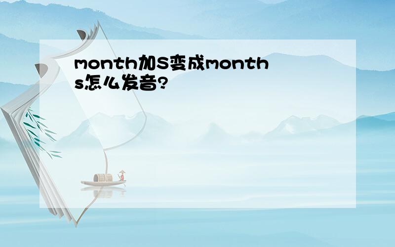 month加S变成months怎么发音?