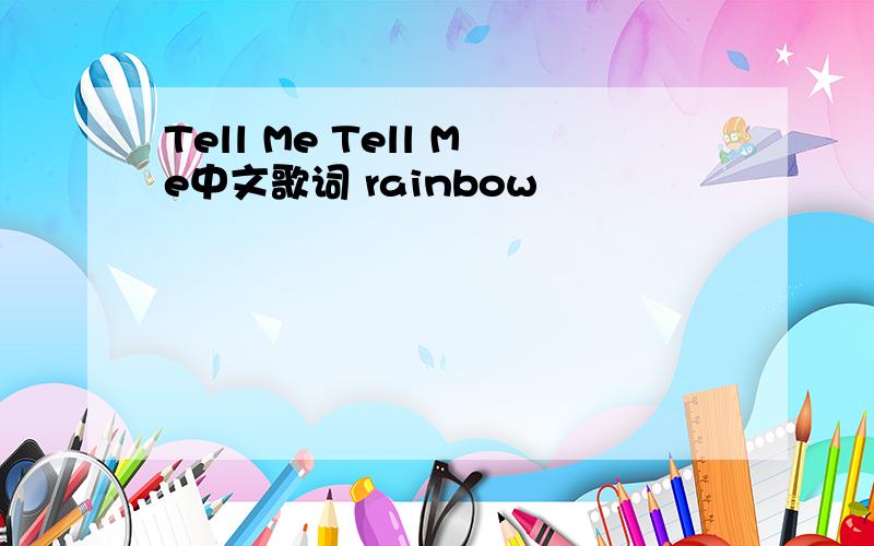 Tell Me Tell Me中文歌词 rainbow