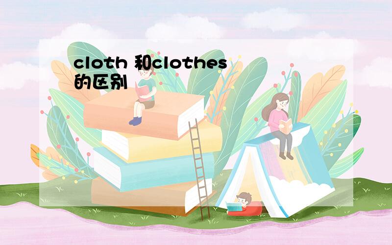 cloth 和clothes的区别