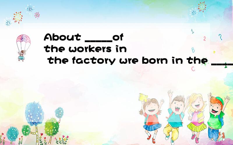 About _____of the workers in the factory wre born in the ______.A.two-thirds;1970 B.two-thirds;1970sC.two-third;1970 D.two-third;1970有横线为什嘛还加s啊?