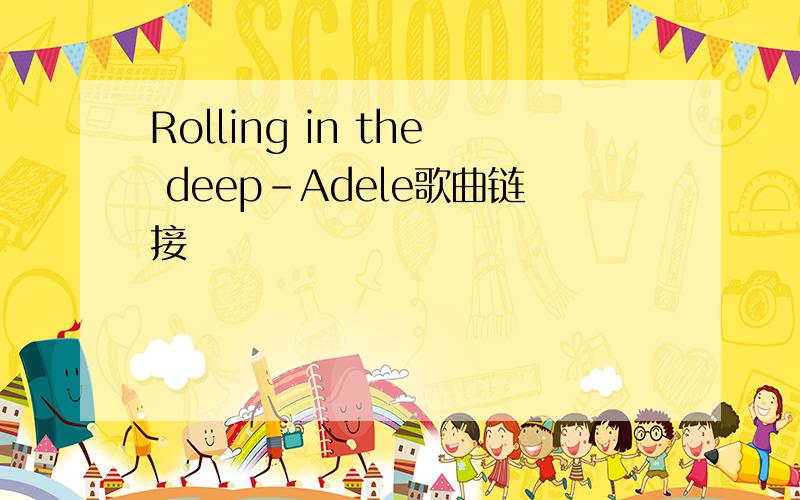 Rolling in the deep-Adele歌曲链接