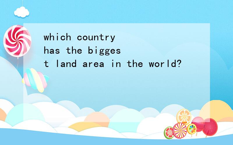 which country has the biggest land area in the world?