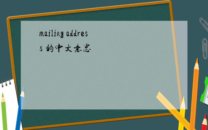 mailing address 的中文意思