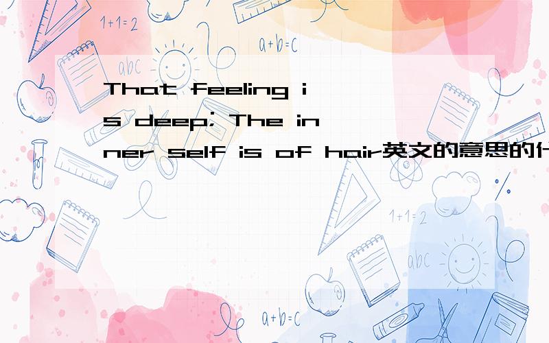 That feeling is deep; The inner self is of hair英文的意思的什么