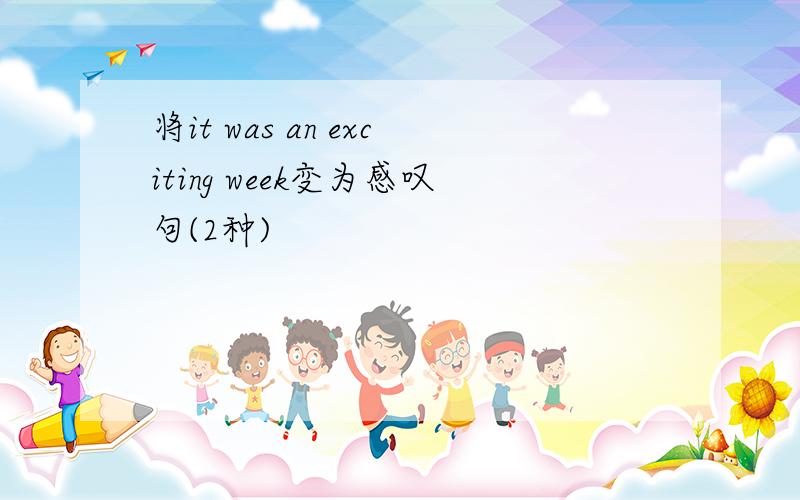 将it was an exciting week变为感叹句(2种)