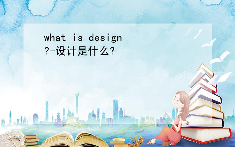 what is design?-设计是什么?