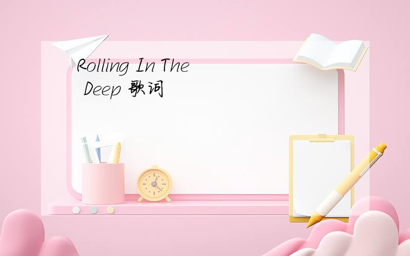Rolling In The Deep 歌词