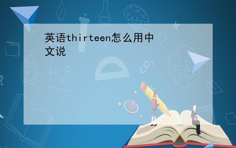英语thirteen怎么用中文说