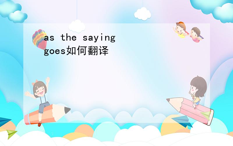 as the saying goes如何翻译