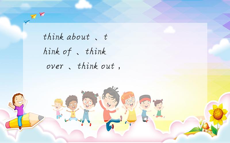 think about 、think of 、think over 、think out ,