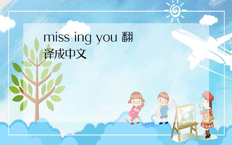 miss ing you 翻译成中文