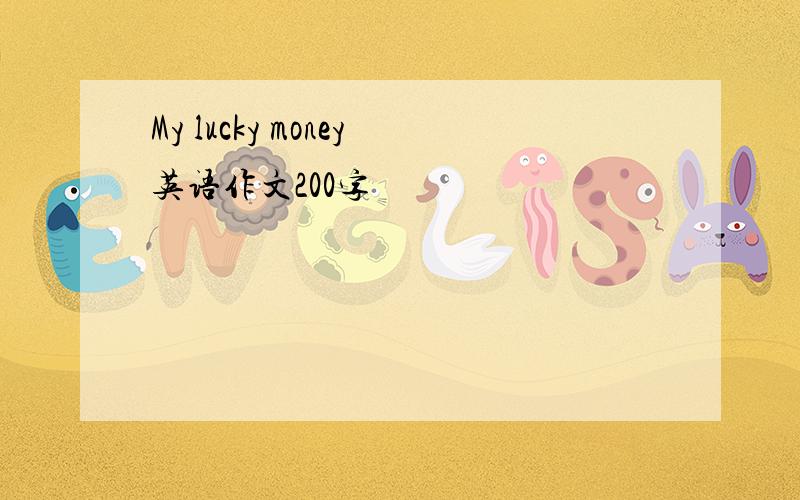 My lucky money英语作文200字