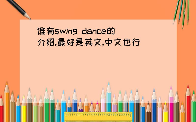 谁有swing dance的介绍,最好是英文,中文也行