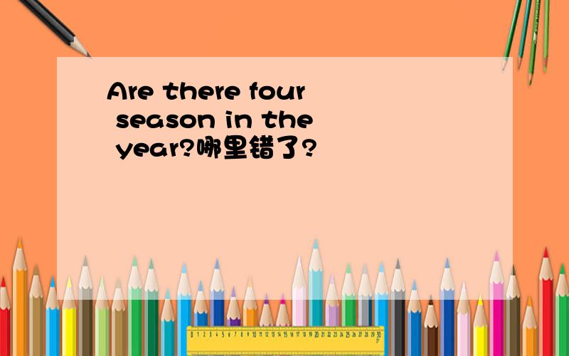 Are there four season in the year?哪里错了?