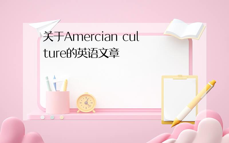 关于Amercian culture的英语文章