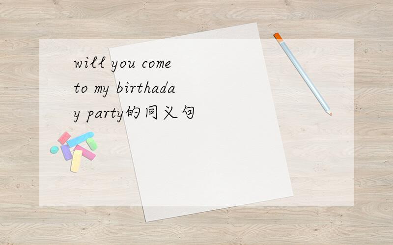 will you come to my birthaday party的同义句