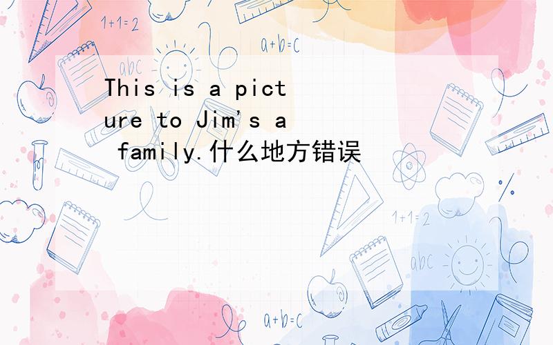 This is a picture to Jim's a family.什么地方错误