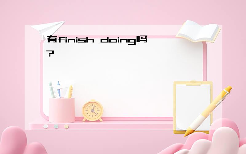 有finish doing吗?