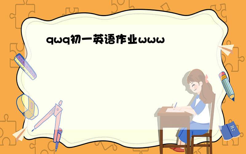 qwq初一英语作业www