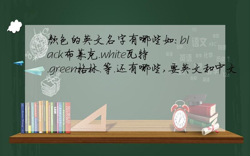 颜色的英文名字有哪些如：black布莱克.white瓦特.green格林.等.还有哪些,要英文和中文