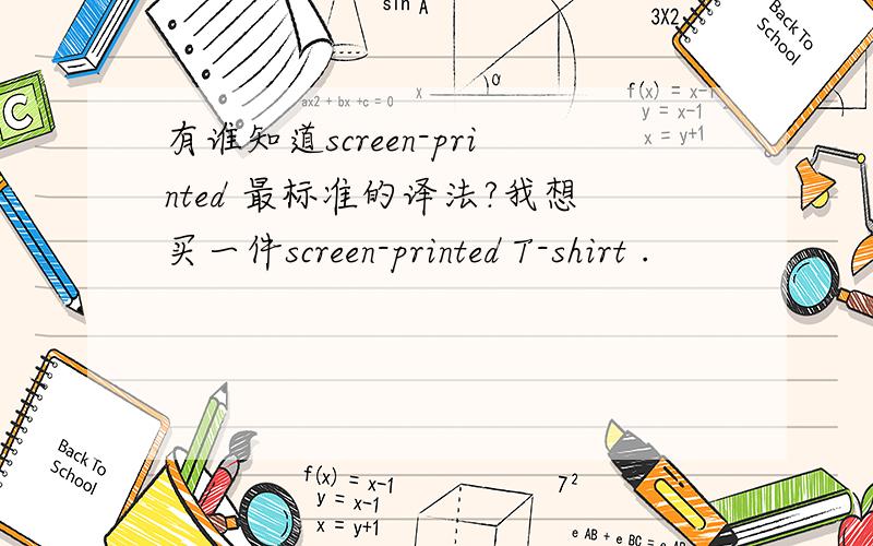有谁知道screen-printed 最标准的译法?我想买一件screen-printed T-shirt .