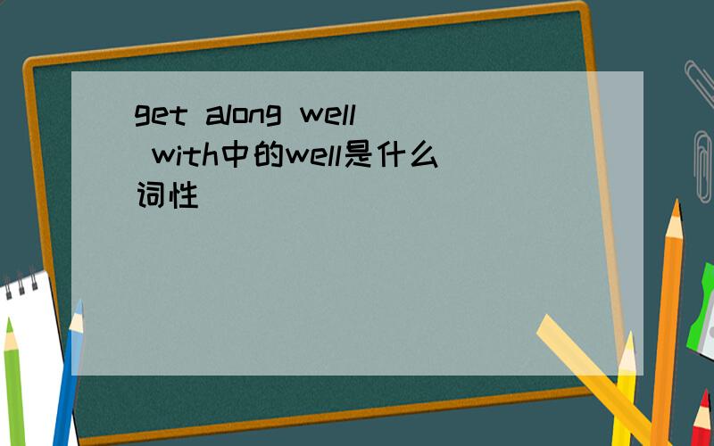 get along well with中的well是什么词性