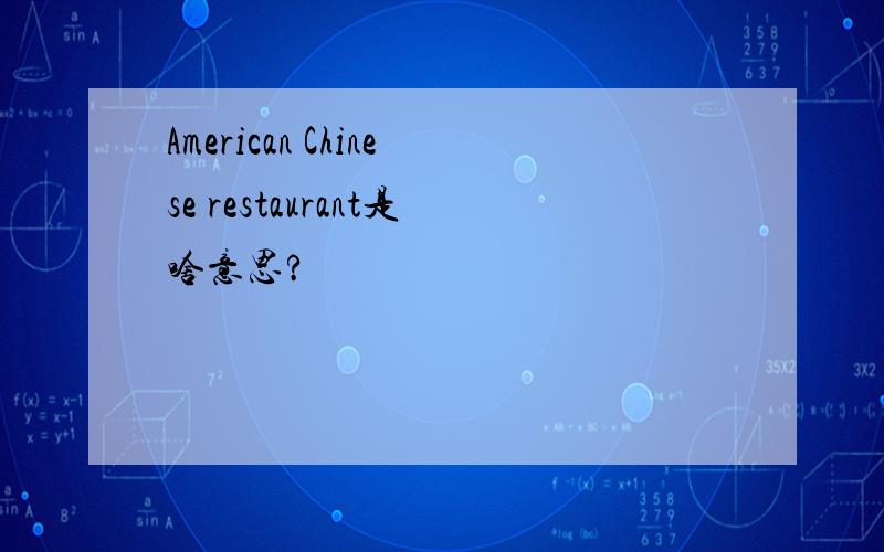 American Chinese restaurant是啥意思?