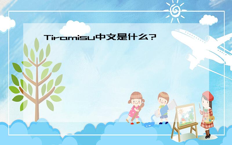 Tiramisu中文是什么?