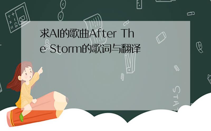 求AI的歌曲After The Storm的歌词与翻译