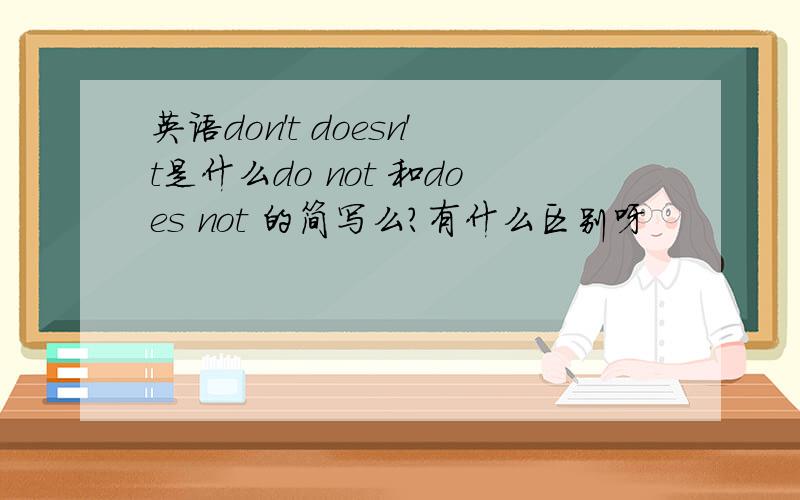 英语don't doesn't是什么do not 和does not 的简写么?有什么区别呀