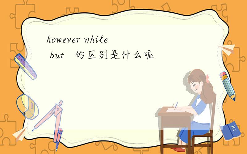 however while  but   的区别是什么呢