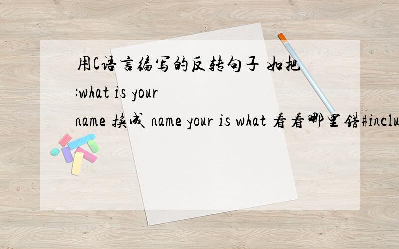 用C语言编写的反转句子 如把:what is your name 换成 name your is what 看看哪里错#include#includevoid ReverseWord(char *x,char *y) { while(*x