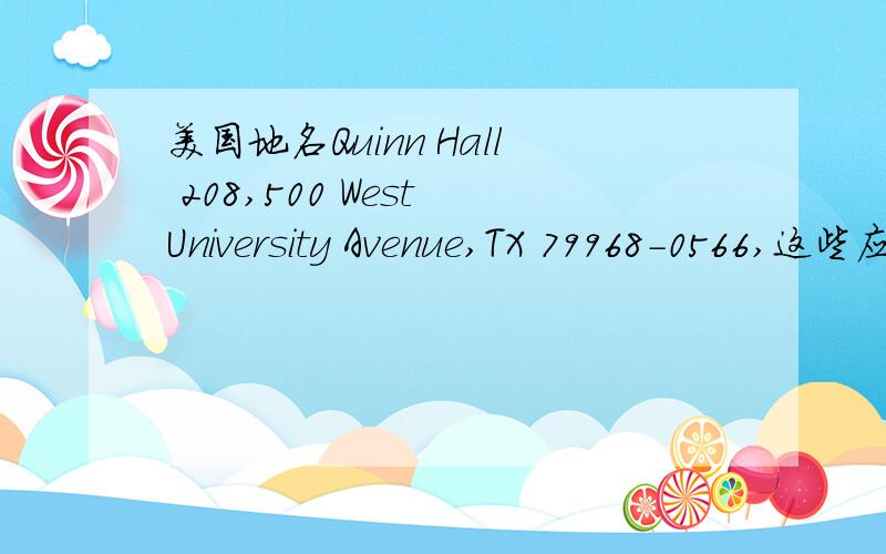 美国地名Quinn Hall 208,500 West University Avenue,TX 79968-0566,这些应该怎么翻啊?