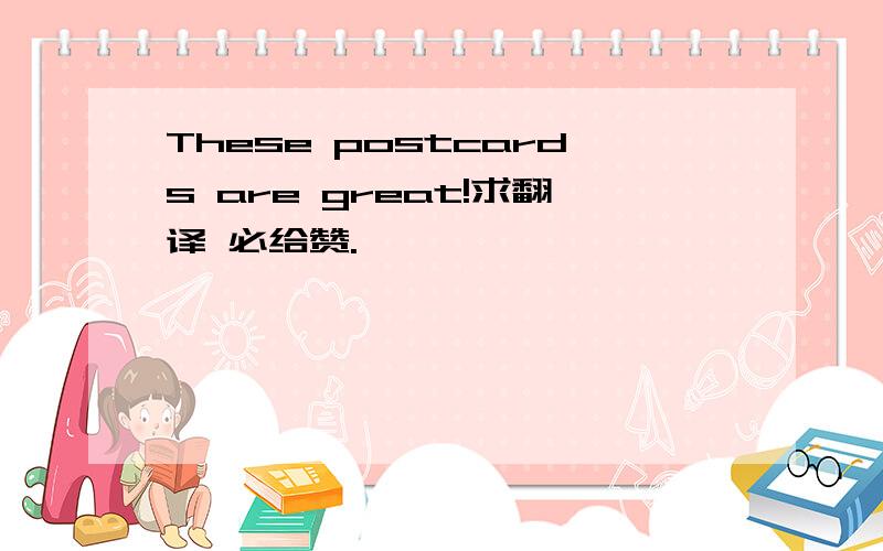 These postcards are great!求翻译 必给赞.