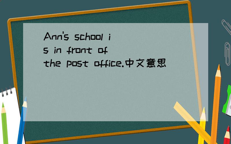Ann's school is in front of the post office.中文意思