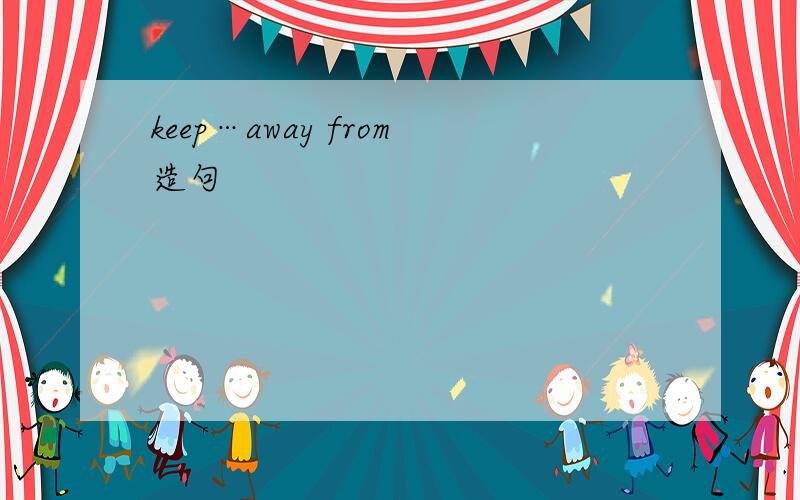 keep…away from造句