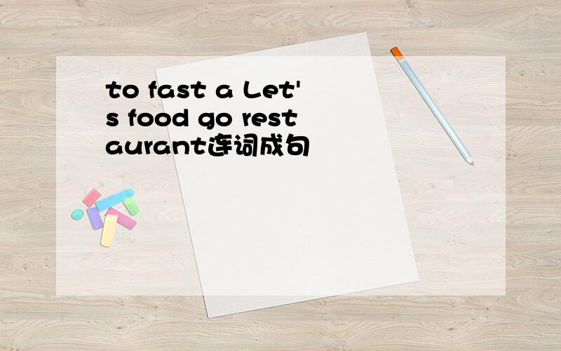 to fast a Let's food go restaurant连词成句