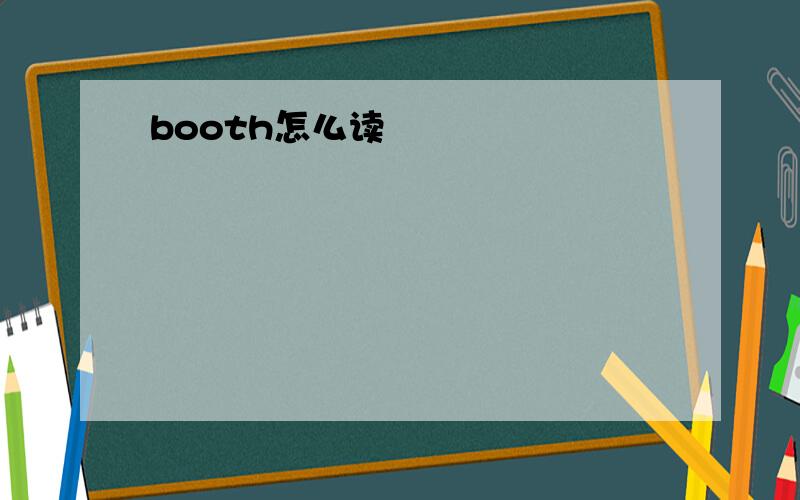 booth怎么读