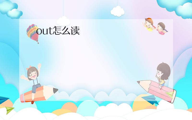 out怎么读