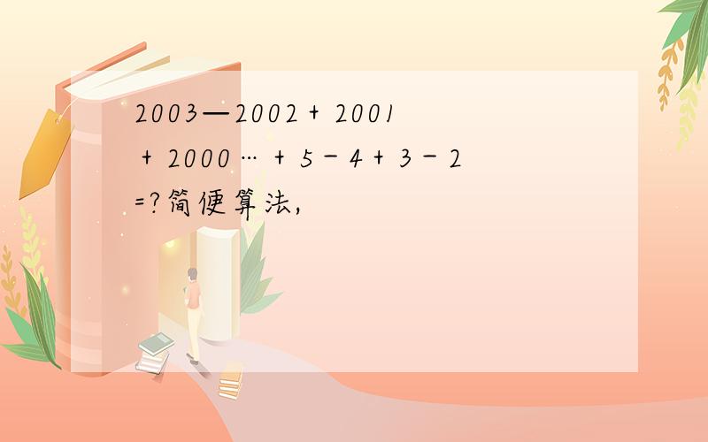 2003—2002＋2001＋2000…＋5－4＋3－2=?简便算法,