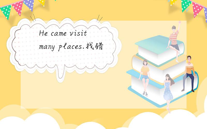 He came visit many places.找错