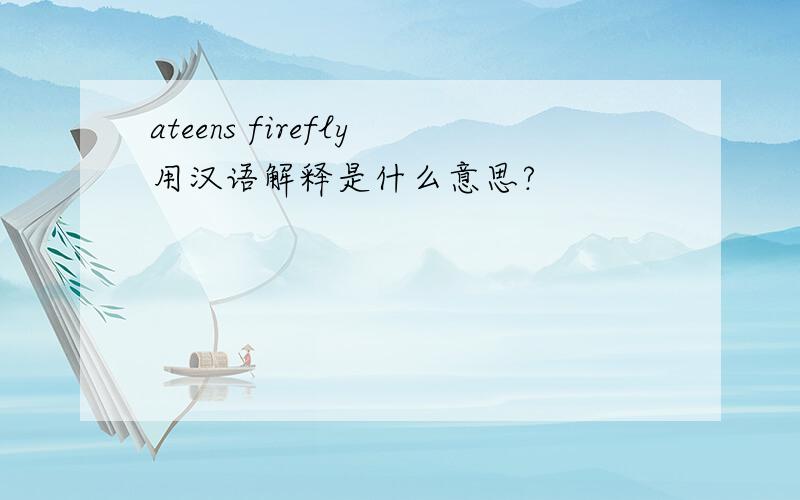 ateens firefly用汉语解释是什么意思?