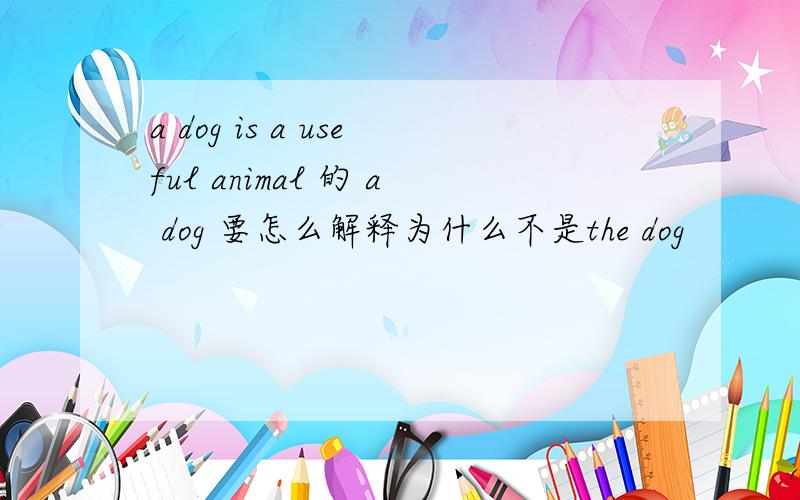 a dog is a useful animal 的 a dog 要怎么解释为什么不是the dog