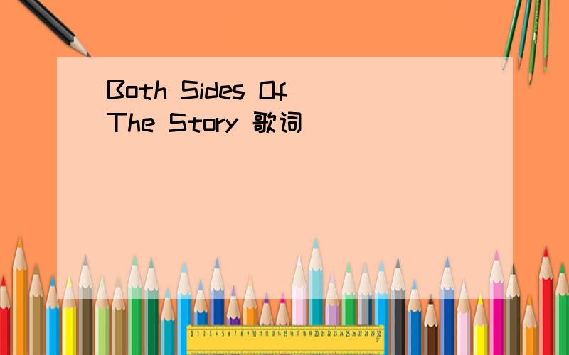 Both Sides Of The Story 歌词
