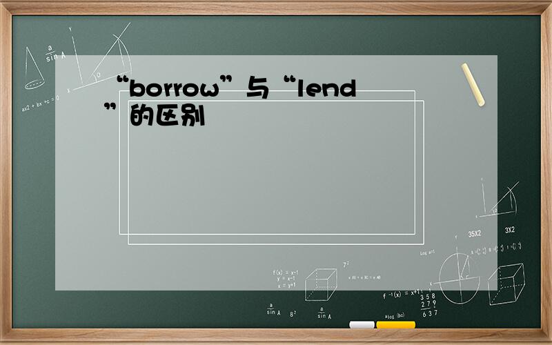 “borrow”与“lend”的区别