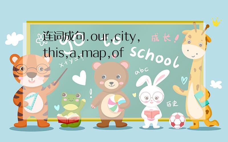 连词成句.our,city,this,a,map,of